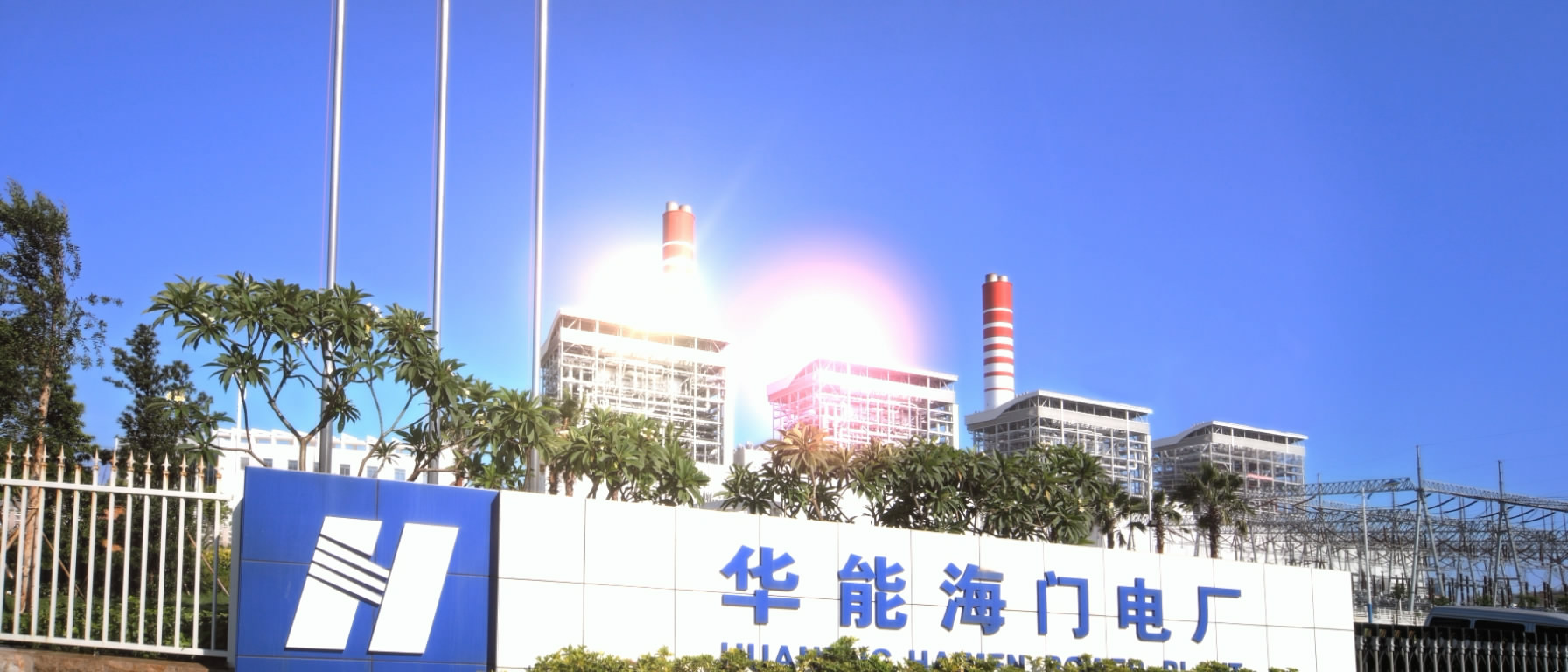 华能海门电厂